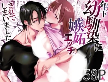 I Was Jealously Sexed Up By My Longtime Friend [official]